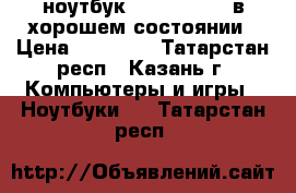 ноутбук  acer aspire в хорошем состоянии › Цена ­ 10 000 - Татарстан респ., Казань г. Компьютеры и игры » Ноутбуки   . Татарстан респ.